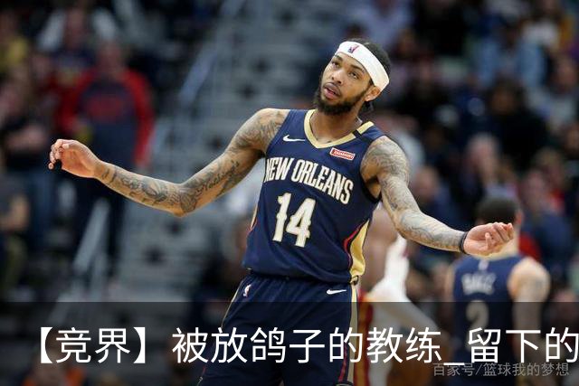 【竞界】被放鸽子的教练 留下的史诗名句