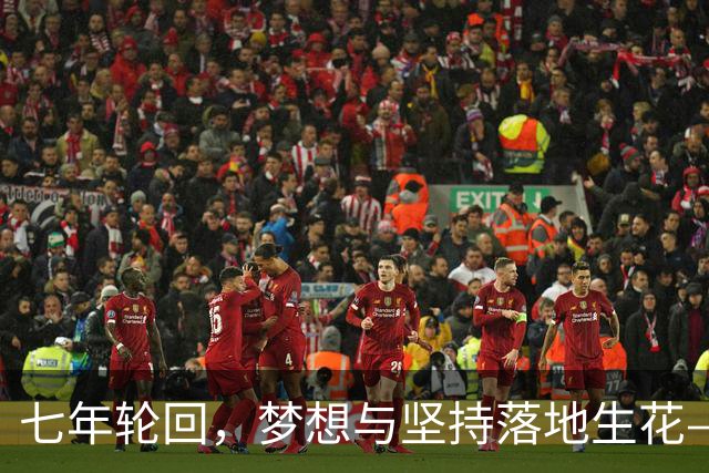 七年轮回，梦想与坚持落地生花——记温网女双冠军郭涵煜