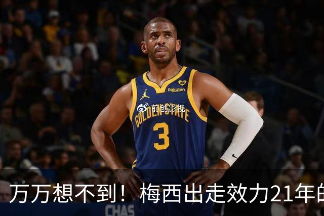 万万想不到！梅西出走效力21年的巴萨，竟是因为好兄弟被逼走！