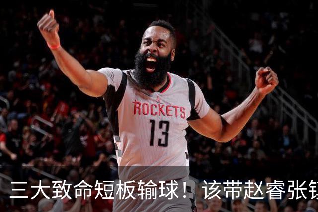 三大致命短板输球！该带赵睿张镇麟，郭士强一句话是心气都没了