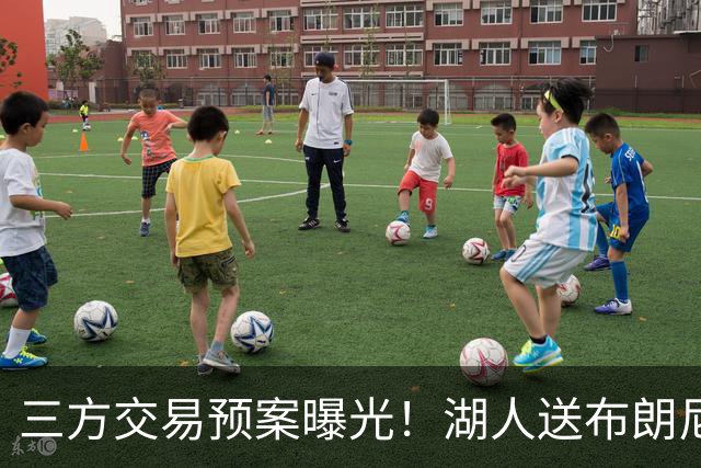 三方交易预案曝光！湖人送布朗尼去骑士，换回东契奇老搭档