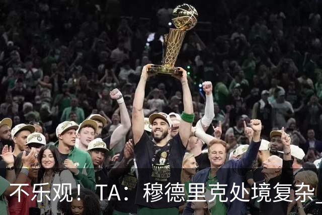 不乐观！TA：穆德里克处境复杂 阿隆索不喜欢传统边锋+竞争激烈