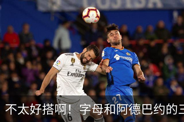 不太好搭啊！字母和阿德巴约的三分命中率都不到35%