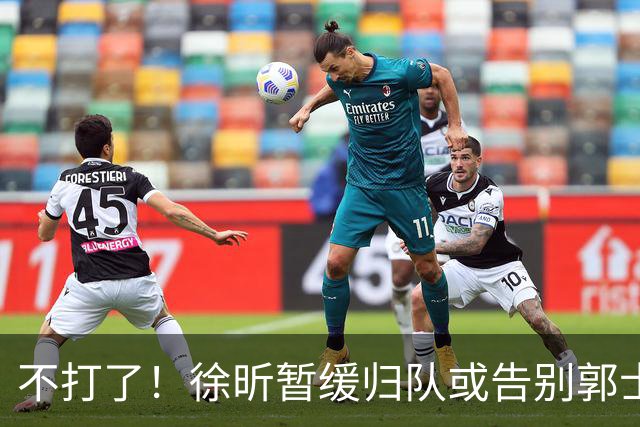 不打了！徐昕暂缓归队或告别郭士强，中国男篮四国邀请赛对手出炉