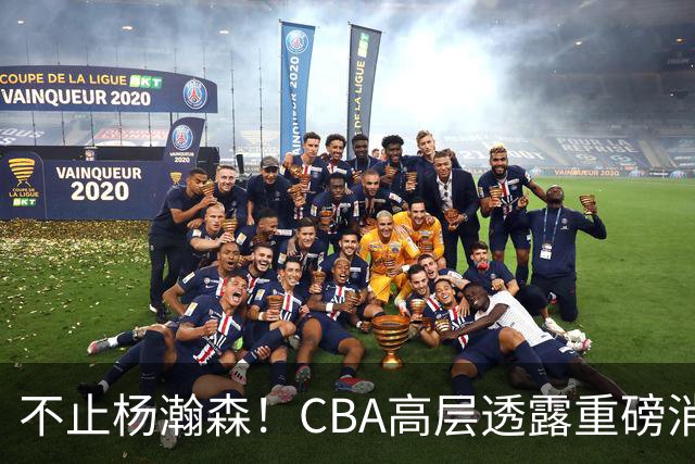 不止杨瀚森！CBA高层透露重磅消息：中国男篮或将迎来更多NBA机会