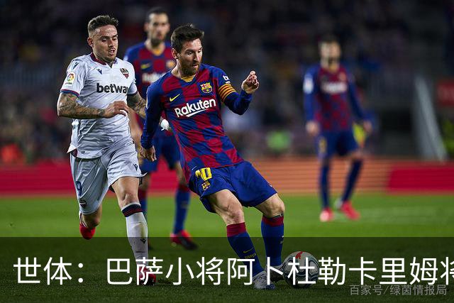 世体：巴萨小将阿卜杜勒卡里姆将提前归队，他希望竞争一线队位置