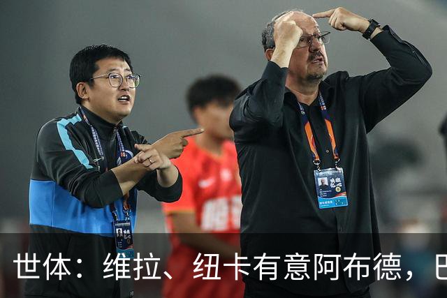 世体：维拉、纽卡有意阿布德，巴萨紧盯转会分成