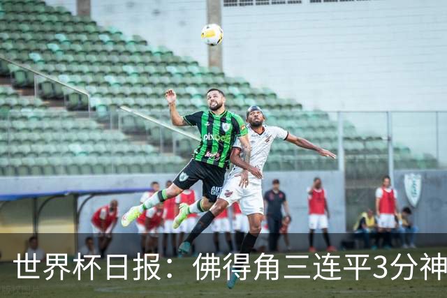 世界杯日报：佛得角三连平3分神奇出线 法西比皆头名晋级