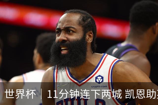 世界杯｜11分钟连下两城 凯恩助英格兰绝境翻盘