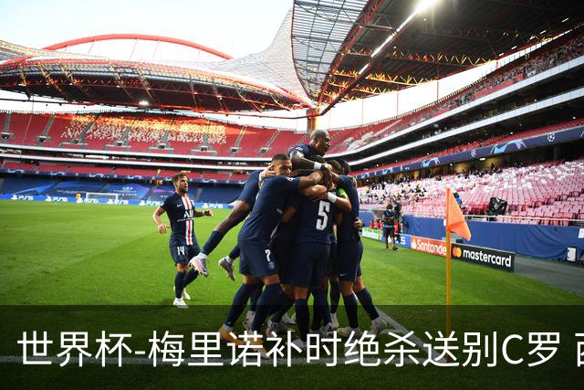 世界杯-梅里诺补时绝杀送别C罗 西班牙1-0葡萄牙进8强