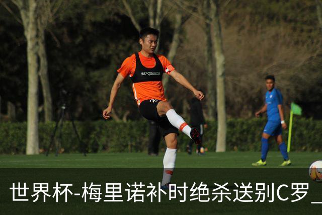 世界杯-梅里诺补时绝杀送别C罗 西班牙1-0葡萄牙进8强