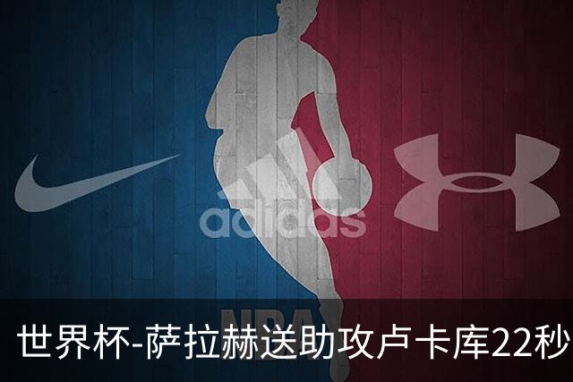 世界杯-萨拉赫送助攻卢卡库22秒造乌龙 比利时1-1埃及
