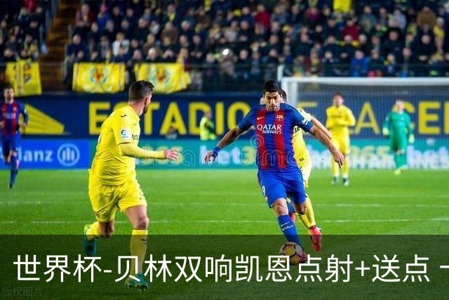 世界杯-贝林双响凯恩点射+送点 十人英格兰3-2墨西哥将战挪威