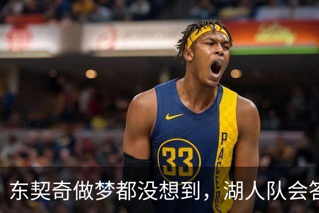 东契奇做梦都没想到，湖人队会答应詹姆斯这两个条件