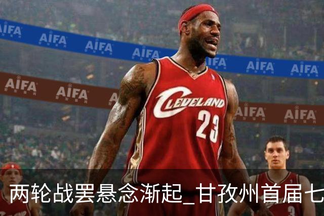两轮战罢悬念渐起 甘孜州首届七人制足球联赛24日决出总冠军