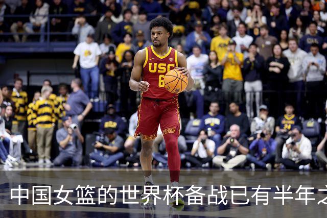 中国女篮的世界杯备战已有半年之久 希望实现争六冲四的目标