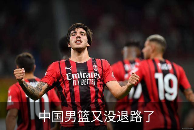 中国男篮又没退路了