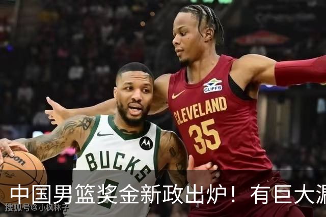 中国男篮奖金新政出炉！有巨大漏洞，海外球员拿不到，打消积极性