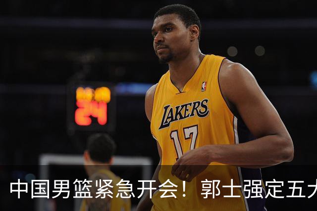 中国男篮紧急开会！郭士强定五大要求，众球员认真做笔记