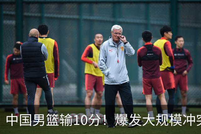 中国男篮输10分！爆发大规模冲突，3人罚出场，1人摔重伤