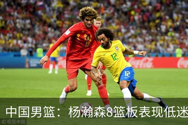中国男篮：杨瀚森8篮板表现低迷，核心后卫21+7，奇兵13分