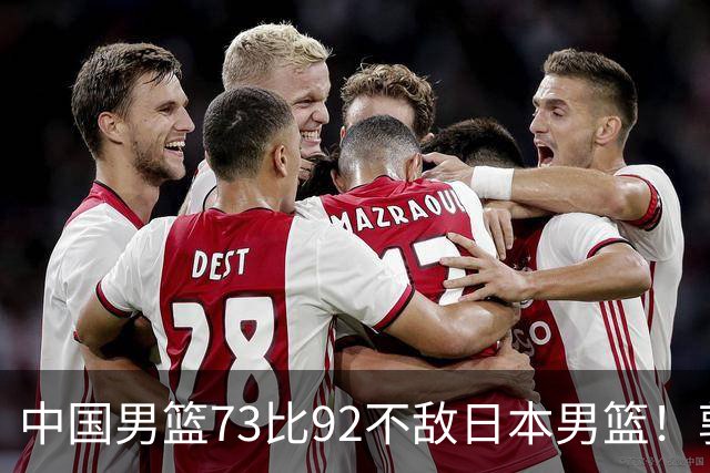中国男篮73比92不敌日本男篮！郭士强：输球责任在我