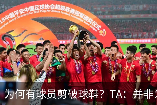 为何有球员剪破球鞋？TA：并非为博眼球，而是为减轻脚后跟负担