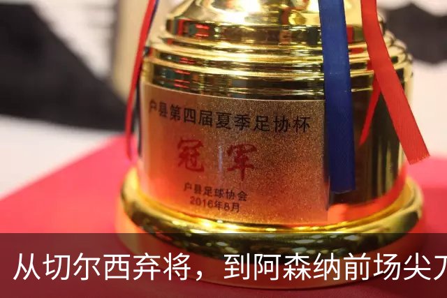 从切尔西弃将，到阿森纳前场尖刀，哈弗茨专属于决赛的致命一击