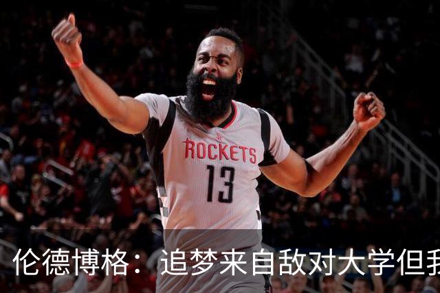 伦德博格：追梦来自敌对大学但我仍期待向他学习 这对我很重要
