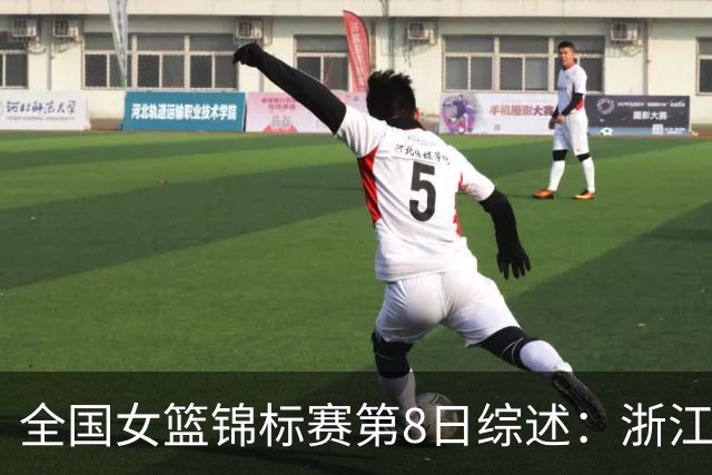 全国女篮锦标赛第8日综述：浙江领跑安徽赛区积分榜 上交绝杀东莞