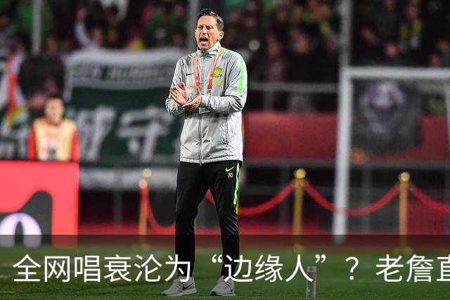 全网唱衰沦为“边缘人”？老詹直面质疑：黑粉越狂，我的斗志越强