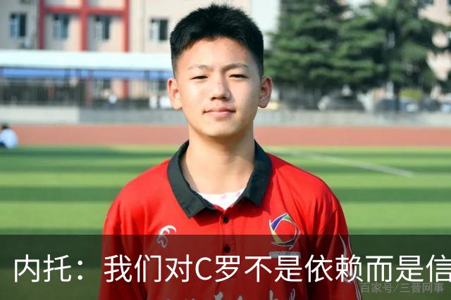 内托：我们对C罗不是依赖而是信任，球传进禁区 他进球概率就很高