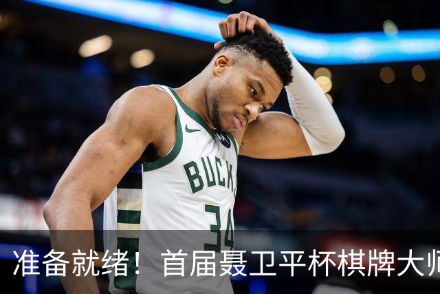准备就绪！首届聂卫平杯棋牌大师赛明日打响