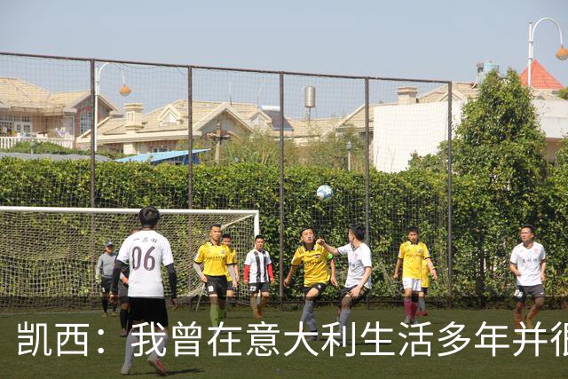 凯西：我曾在意大利生活多年并很想念那里，但我现在专注于世界杯
