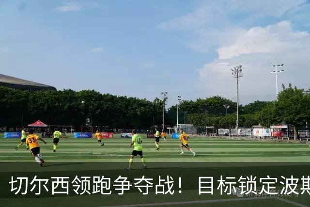 切尔西领跑争夺战！目标锁定波斯尼亚18岁天才 身价3000万镑