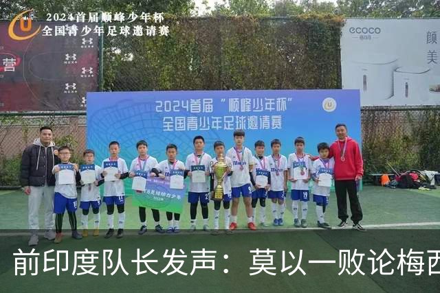 前印度队长发声：莫以一败论梅西 西班牙夺冠实至名归
