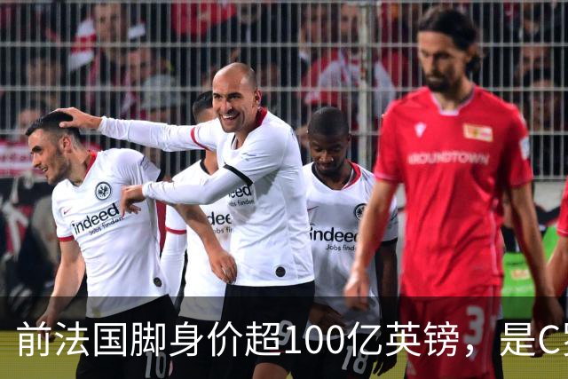 前法国脚身价超100亿英镑，是C罗10倍、梅西12倍