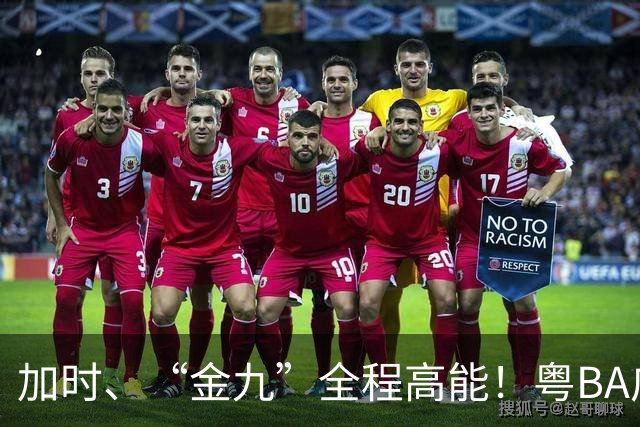 加时、“金九”全程高能！粤BA广州队力克中山队斩获季军