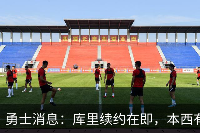 勇士消息：库里续约在即，本西有望加盟，两将伤情更新