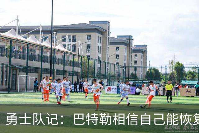 勇士队记：巴特勒相信自己能恢复到伤前状态 并且再打好几年