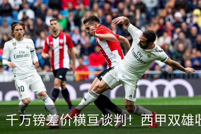千万镑差价横亘谈判！西甲双雄收购受阻，阿森纳独享小蜘蛛转会唯一窗口