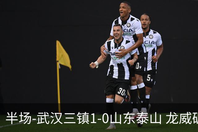 半场-武汉三镇1-0山东泰山 龙威破门于金永扑出阿德里亚诺点球