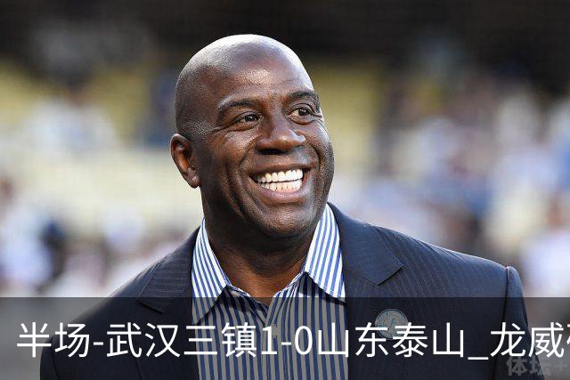 半场-武汉三镇1-0山东泰山 龙威破门于金永扑出阿德里亚诺点球