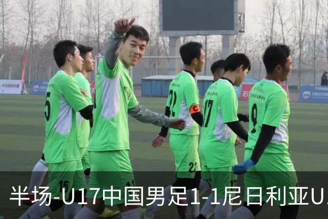 半场-U17中国男足1-1尼日利亚U17 张君豪爆射扳平