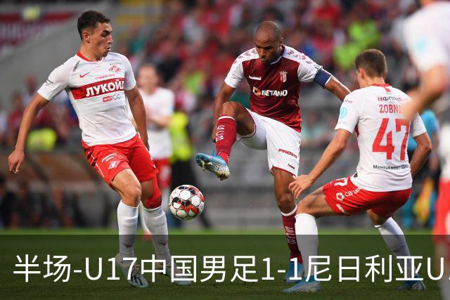 半场-U17中国男足1-1尼日利亚U17 张君豪爆射扳平