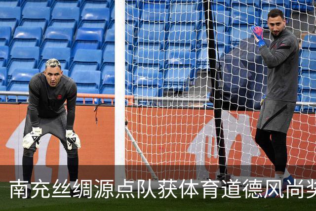 南充丝绸源点队获体育道德风尚奖