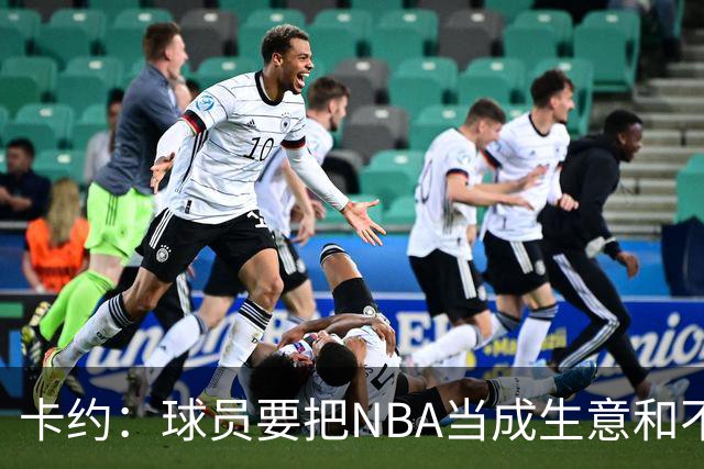 卡约：球员要把NBA当成生意&不要私人化 我愿意和任何人讨论交易