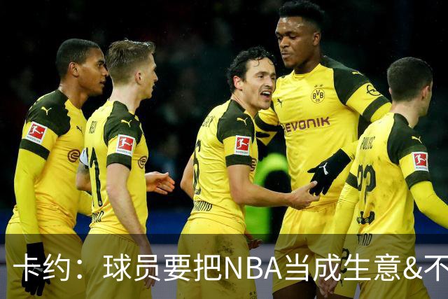 卡约：球员要把NBA当成生意&不要私人化 我愿意和任何人讨论交易