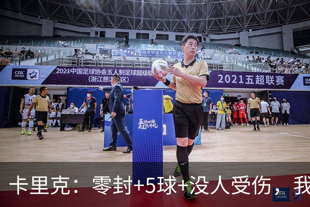 卡里克：零封+5球+没人受伤，我很满意了 小将们表现不错
