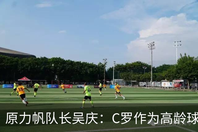 原力帆队长吴庆：C罗作为高龄球员值得所有人尊敬 看好葡萄牙前景